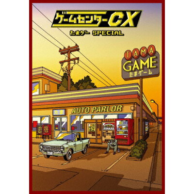 ゲームセンターCX　たまゲー　スペシャル　初回限定豪華版/ＤＶＤ/HPBR-1805